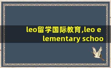 leo留学国际教育,leo elementary school